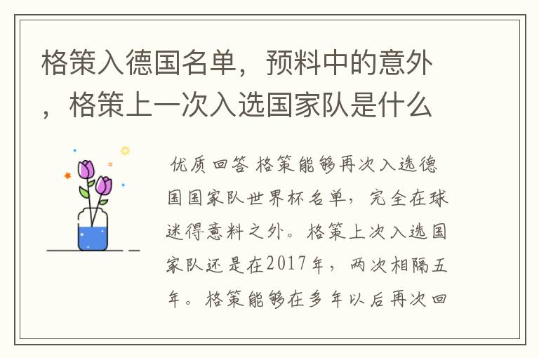 格策入德国名单，预料中的意外，格策上一次入选国家队是什么时候？