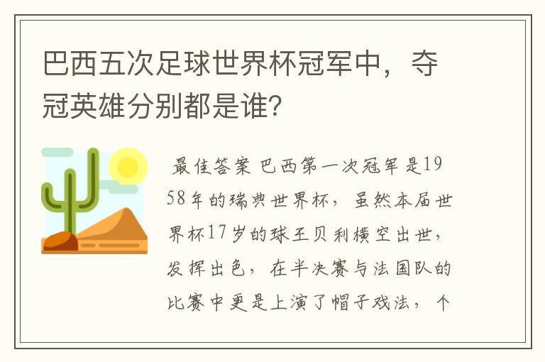 巴西五次足球世界杯冠军中，夺冠英雄分别都是谁？