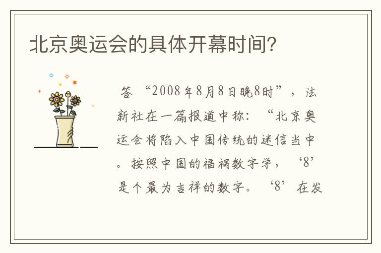 北京奥运会的具体开幕时间？