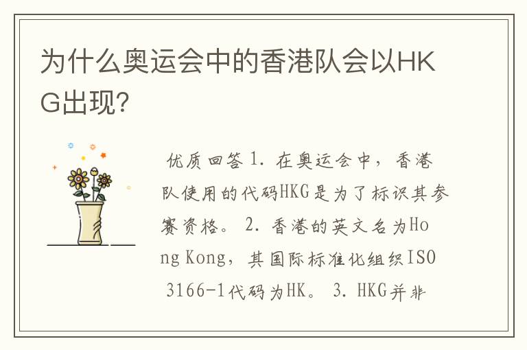 为什么奥运会中的香港队会以HKG出现？