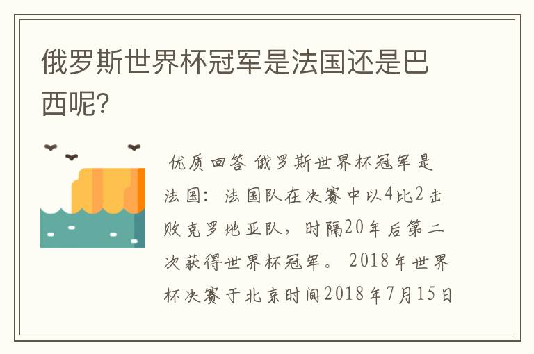 俄罗斯世界杯冠军是法国还是巴西呢？