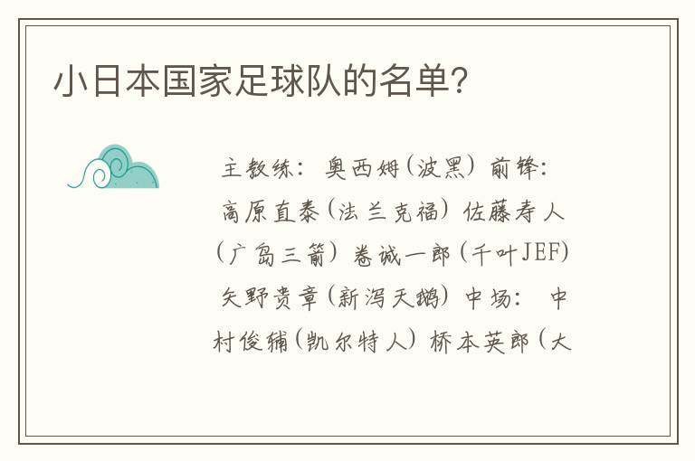 小日本国家足球队的名单？