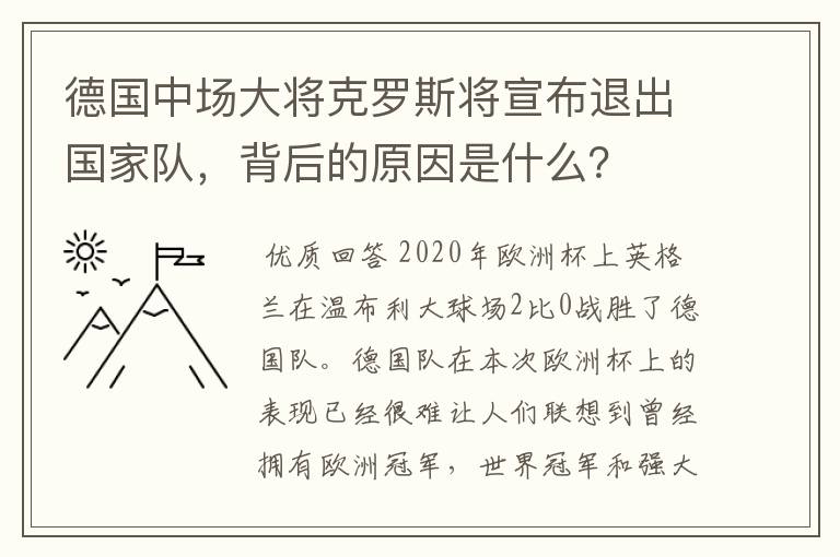 德国中场大将克罗斯将宣布退出国家队，背后的原因是什么？