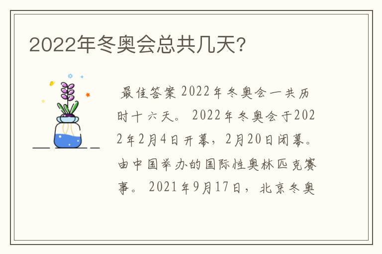 2022年冬奥会总共几天?