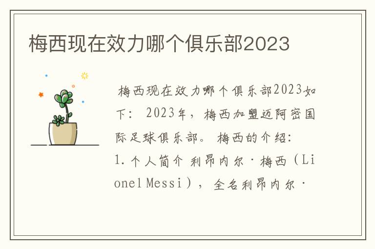 梅西现在效力哪个俱乐部2023