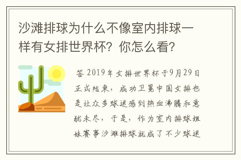 沙滩排球为什么不像室内排球一样有女排世界杯？你怎么看？