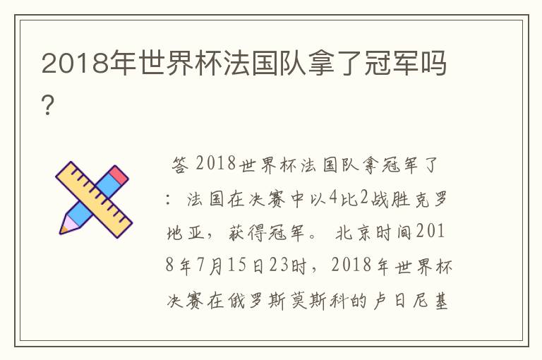 2018年世界杯法国队拿了冠军吗？