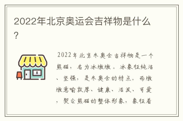 2022年北京奥运会吉祥物是什么？