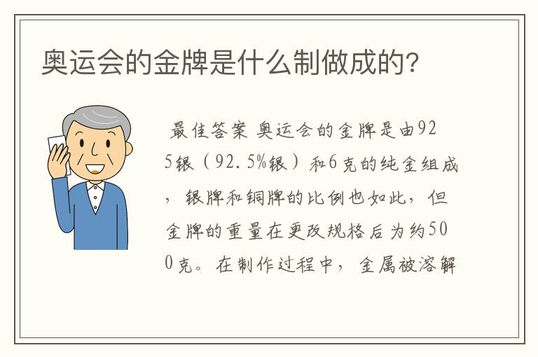 奥运会的金牌是什么制做成的?