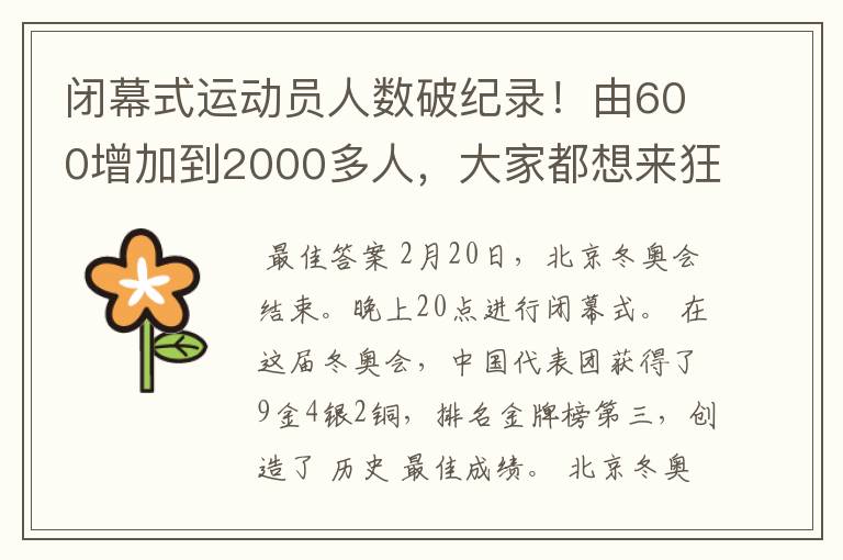 闭幕式运动员人数破纪录！由600增加到2000多人，大家都想来狂欢