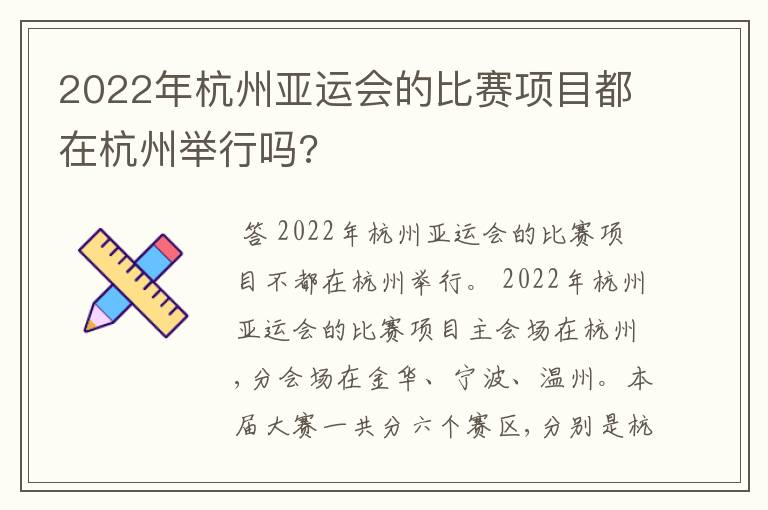 2022年杭州亚运会的比赛项目都在杭州举行吗?