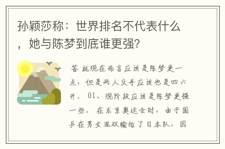 孙颖莎称：世界排名不代表什么，她与陈梦到底谁更强？