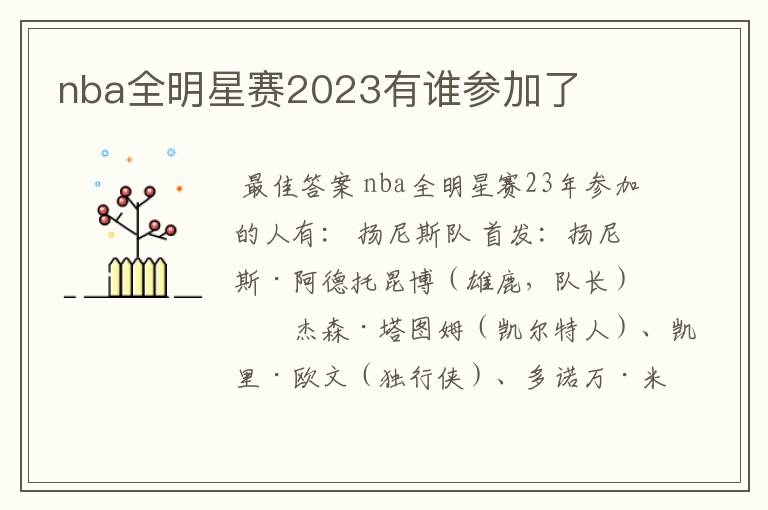 nba全明星赛2023有谁参加了