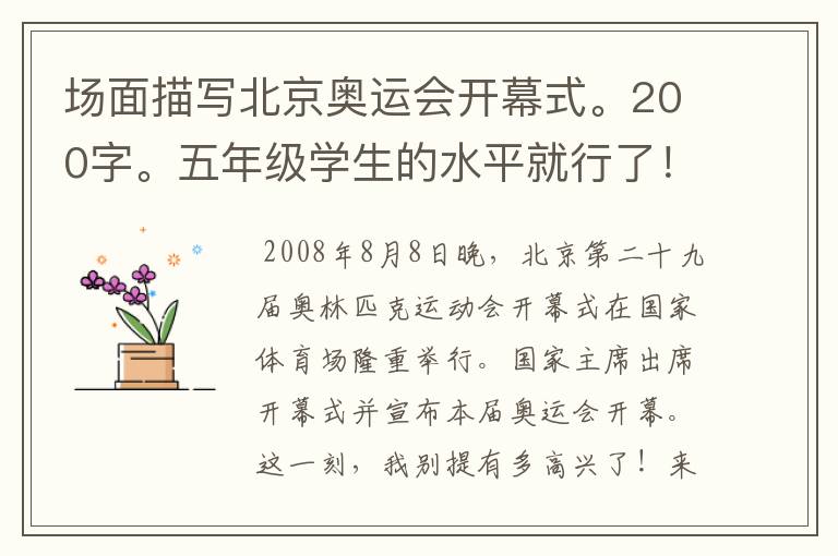 场面描写北京奥运会开幕式。200字。五年级学生的水平就行了！