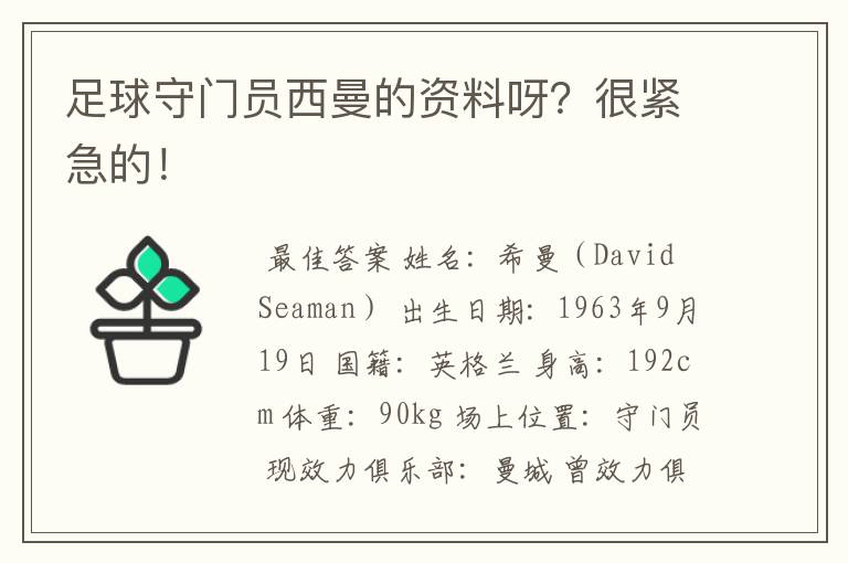 足球守门员西曼的资料呀？很紧急的！