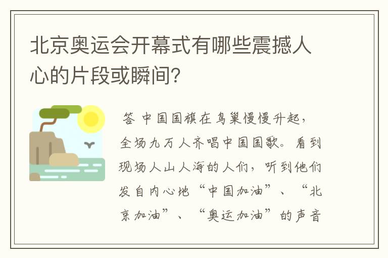 北京奥运会开幕式有哪些震撼人心的片段或瞬间？