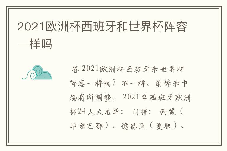 2021欧洲杯西班牙和世界杯阵容一样吗