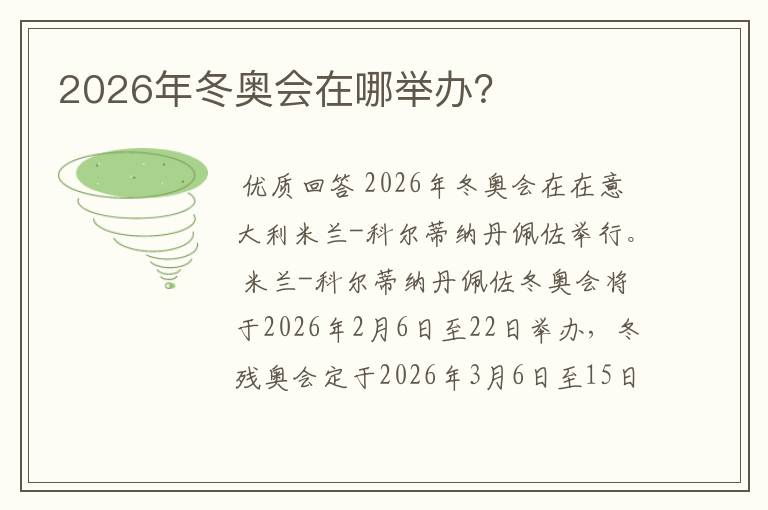 2026年冬奥会在哪举办？