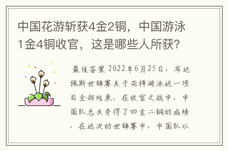 中国花游斩获4金2铜，中国游泳1金4铜收官，这是哪些人所获？