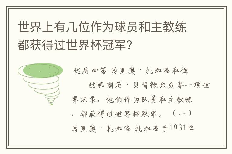 世界上有几位作为球员和主教练都获得过世界杯冠军？