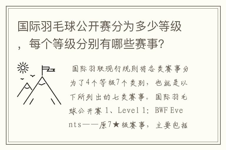 国际羽毛球公开赛分为多少等级，每个等级分别有哪些赛事？