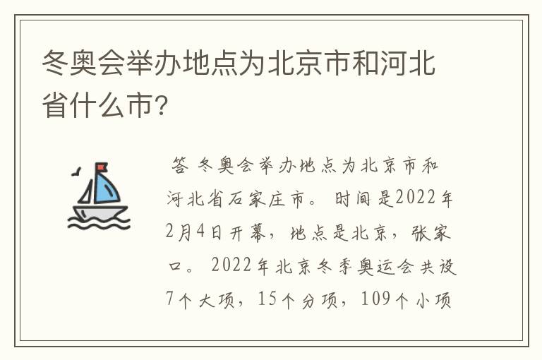 冬奥会举办地点为北京市和河北省什么市?