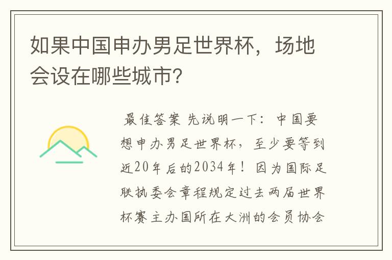 如果中国申办男足世界杯，场地会设在哪些城市？