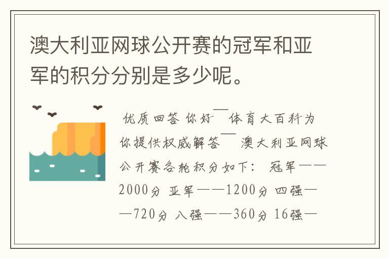 澳大利亚网球公开赛的冠军和亚军的积分分别是多少呢。