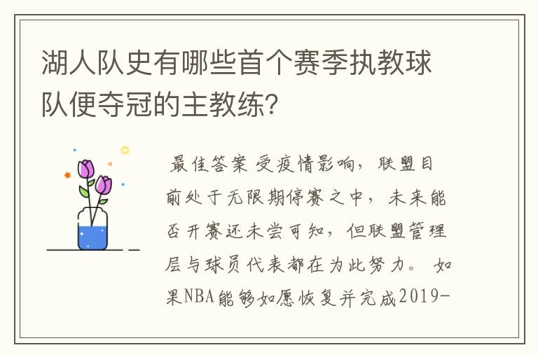 湖人队史有哪些首个赛季执教球队便夺冠的主教练？