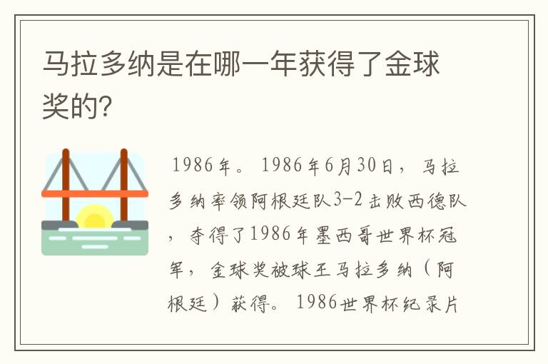 马拉多纳是在哪一年获得了金球奖的？