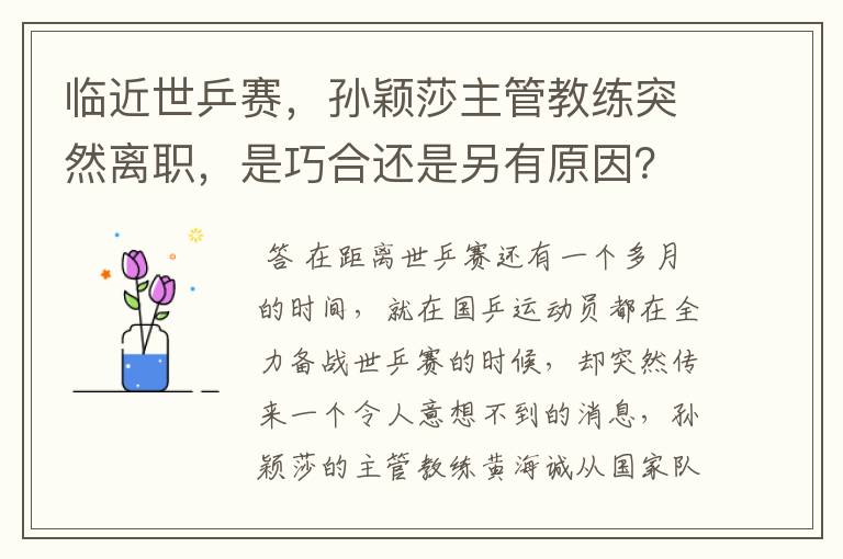 临近世乒赛，孙颖莎主管教练突然离职，是巧合还是另有原因？