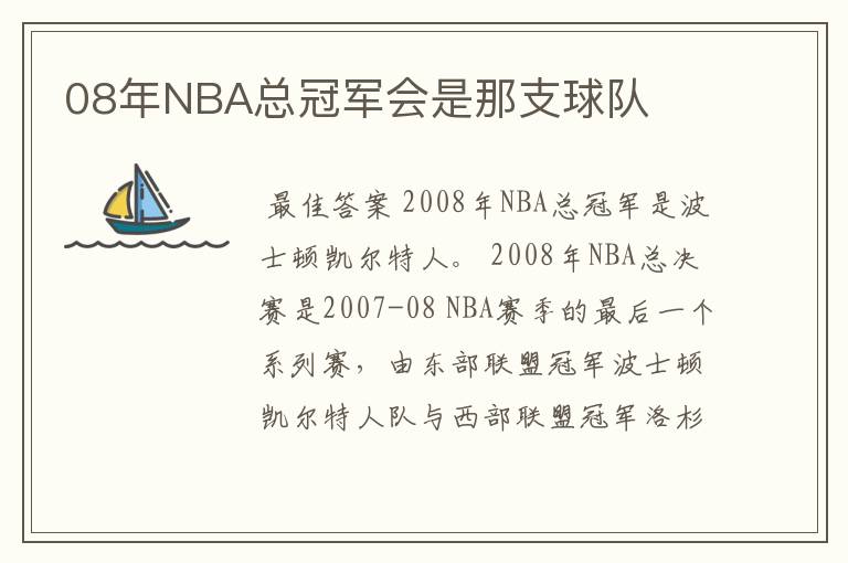 08年NBA总冠军会是那支球队