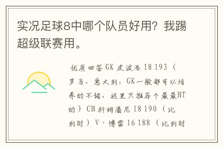 实况足球8中哪个队员好用？我踢超级联赛用。