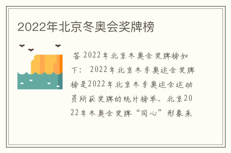 2022年北京冬奥会奖牌榜