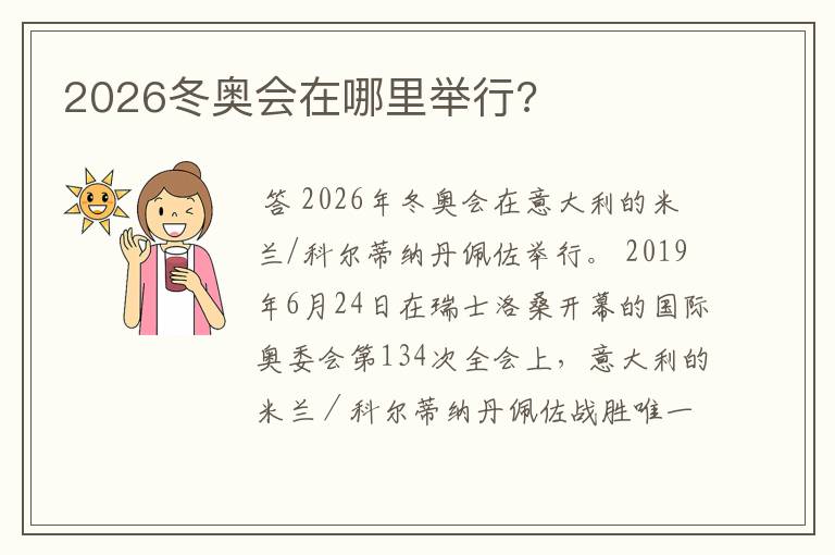 2026冬奥会在哪里举行?