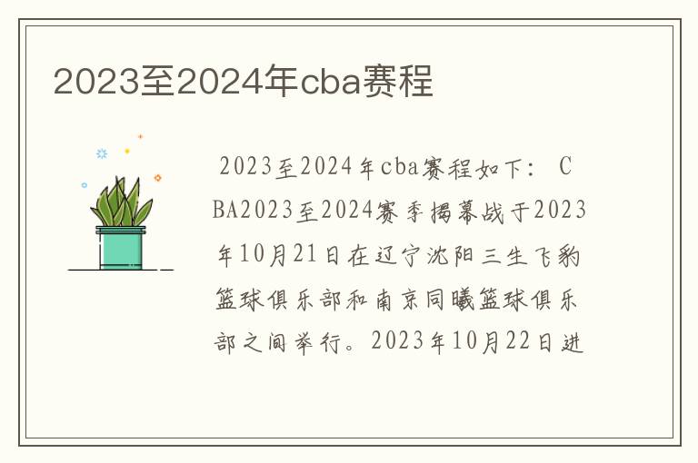 2023至2024年cba赛程