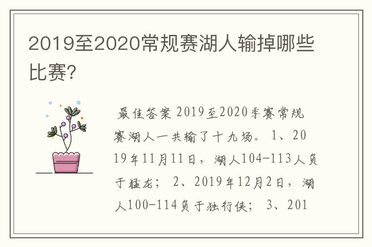 2019至2020常规赛湖人输掉哪些比赛？