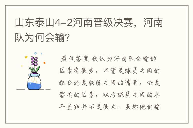 山东泰山4-2河南晋级决赛，河南队为何会输？