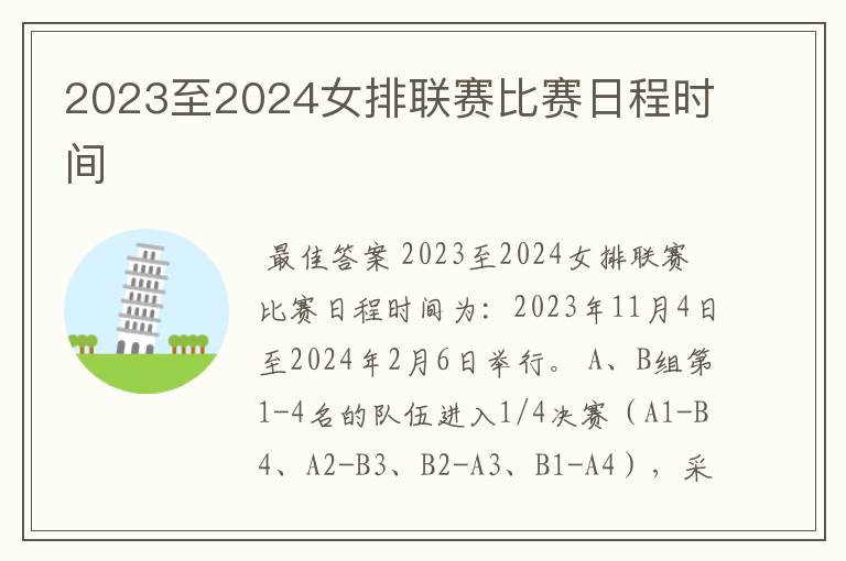 2023至2024女排联赛比赛日程时间