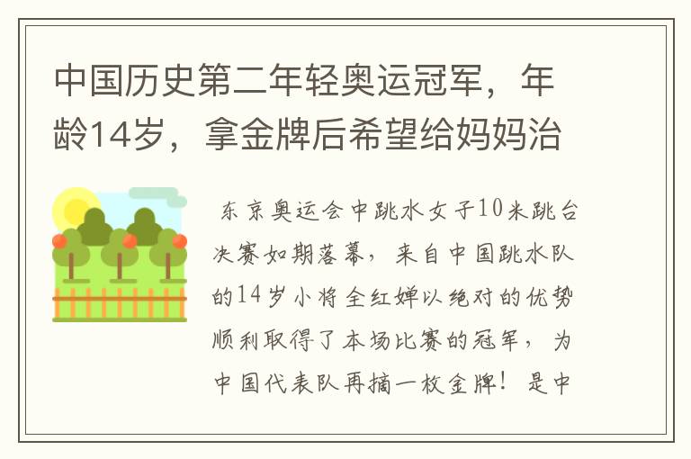 中国历史第二年轻奥运冠军，年龄14岁，拿金牌后希望给妈妈治病，她是谁？