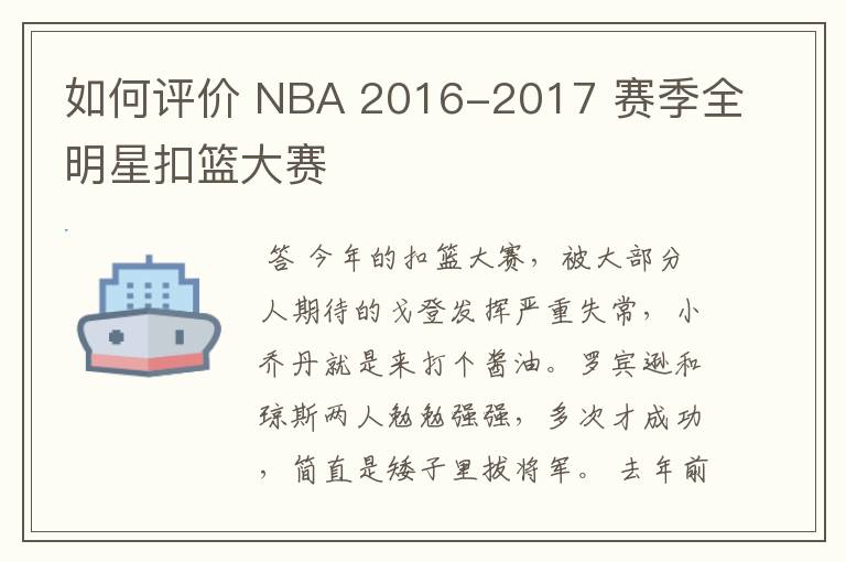 如何评价 NBA 2016-2017 赛季全明星扣篮大赛