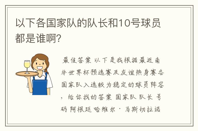 以下各国家队的队长和10号球员都是谁啊？