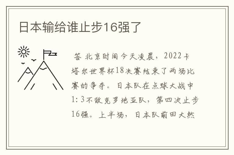 日本输给谁止步16强了