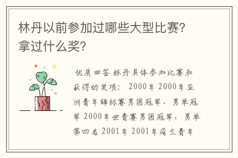 林丹以前参加过哪些大型比赛？拿过什么奖？