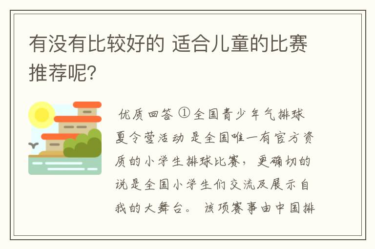 有没有比较好的 适合儿童的比赛推荐呢？