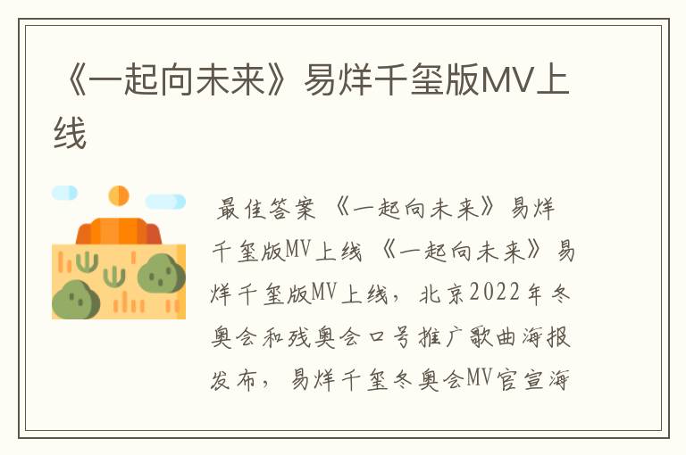 《一起向未来》易烊千玺版MV上线