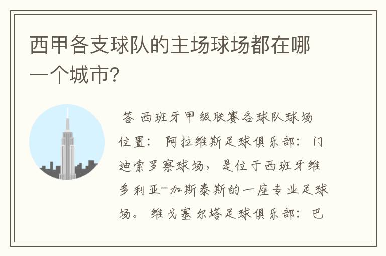 西甲各支球队的主场球场都在哪一个城市？