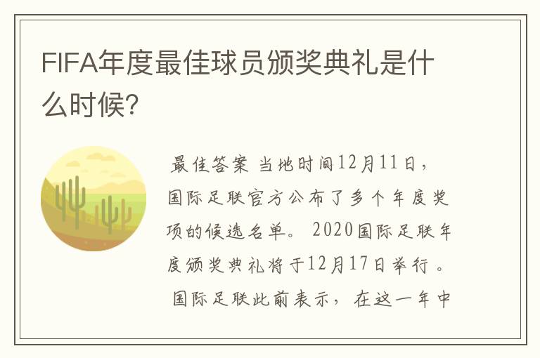 FIFA年度最佳球员颁奖典礼是什么时候？