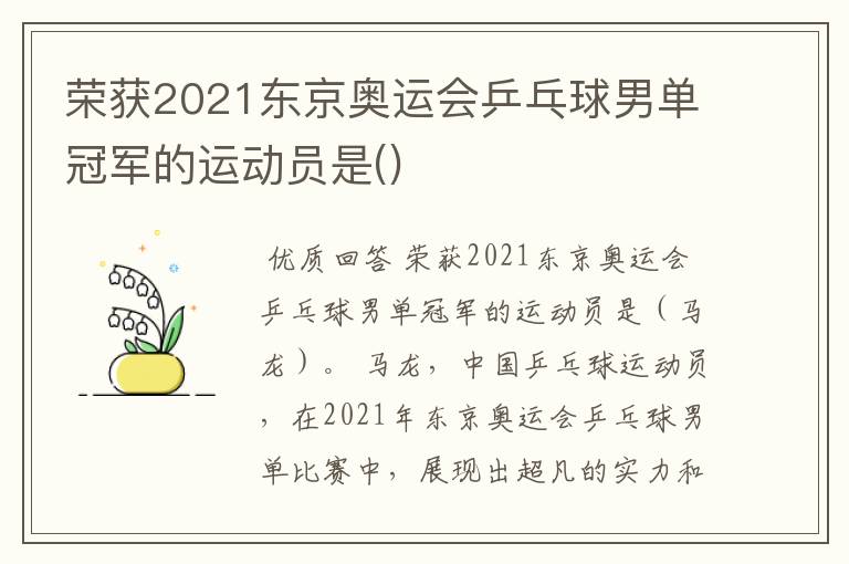 荣获2021东京奥运会乒乓球男单冠军的运动员是()