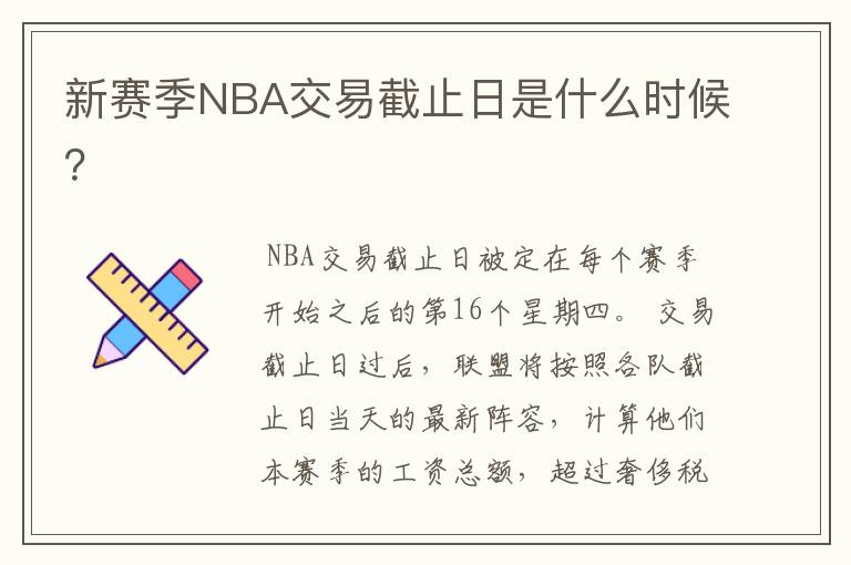 新赛季NBA交易截止日是什么时候？